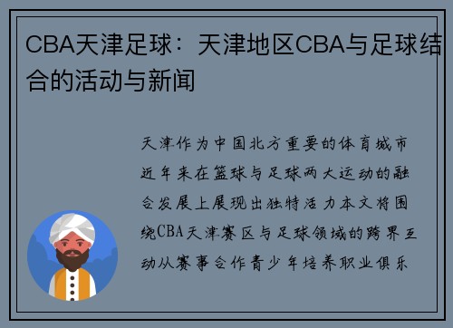 CBA天津足球：天津地区CBA与足球结合的活动与新闻