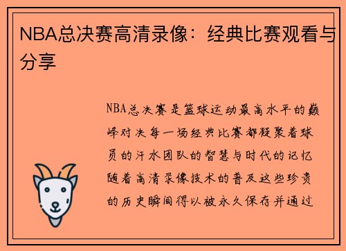 NBA总决赛高清录像：经典比赛观看与分享