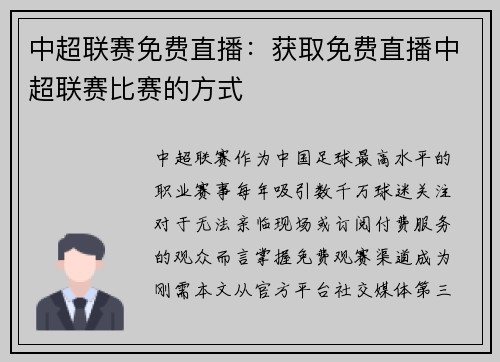 中超联赛免费直播：获取免费直播中超联赛比赛的方式