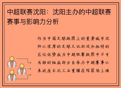 中超联赛沈阳：沈阳主办的中超联赛赛事与影响力分析