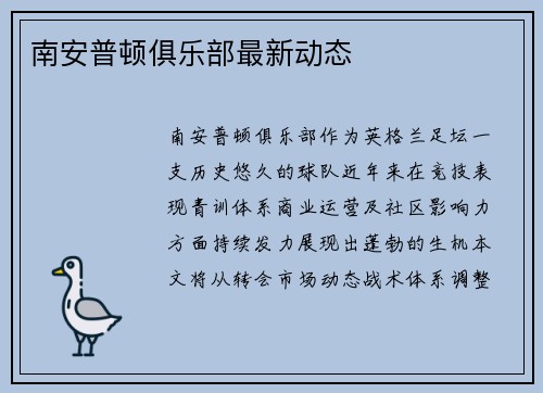 南安普顿俱乐部最新动态