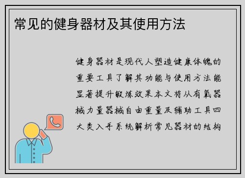 常见的健身器材及其使用方法