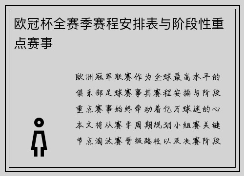 欧冠杯全赛季赛程安排表与阶段性重点赛事