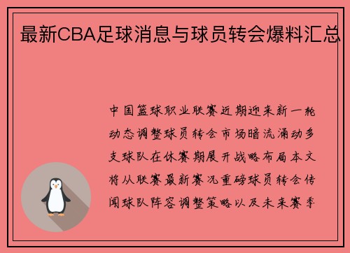 最新CBA足球消息与球员转会爆料汇总