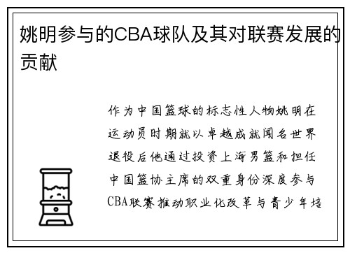 姚明参与的CBA球队及其对联赛发展的贡献