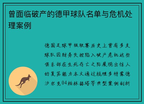曾面临破产的德甲球队名单与危机处理案例
