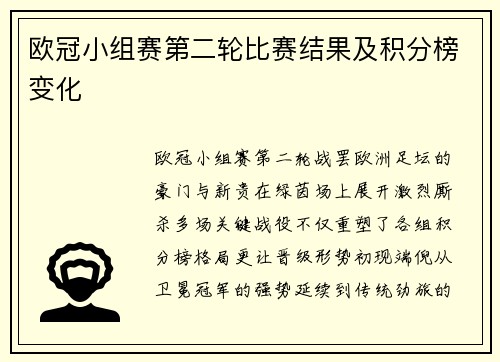 欧冠小组赛第二轮比赛结果及积分榜变化