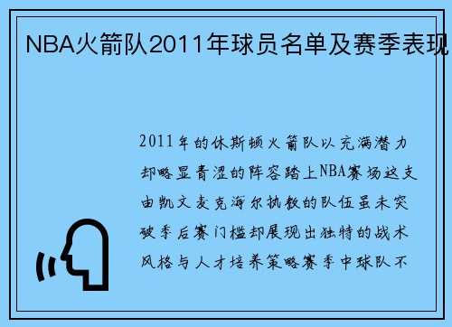 NBA火箭队2011年球员名单及赛季表现