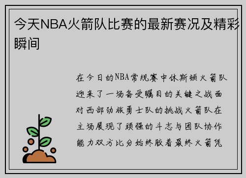 今天NBA火箭队比赛的最新赛况及精彩瞬间
