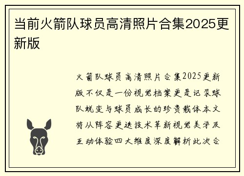 当前火箭队球员高清照片合集2025更新版