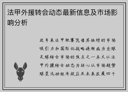 法甲外援转会动态最新信息及市场影响分析
