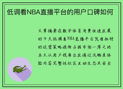 低调看NBA直播平台的用户口碑如何
