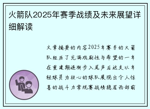 火箭队2025年赛季战绩及未来展望详细解读