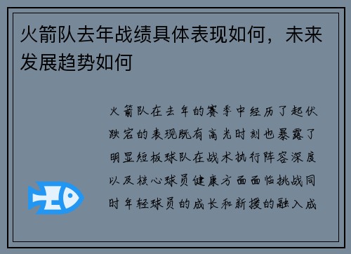 火箭队去年战绩具体表现如何，未来发展趋势如何
