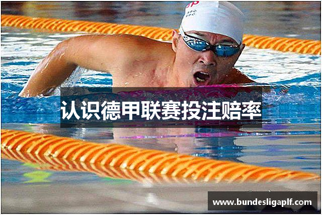 认识德甲联赛投注赔率