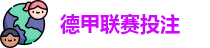 德甲联赛投注赔率